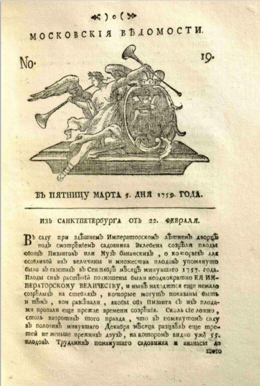 Московские ведомости 1759 - новость о бананах